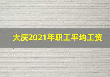 大庆2021年职工平均工资