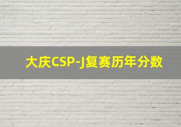 大庆CSP-J复赛历年分数