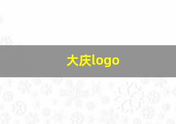 大庆logo