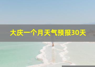 大庆一个月天气预报30天