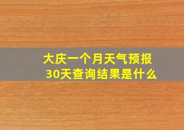 大庆一个月天气预报30天查询结果是什么