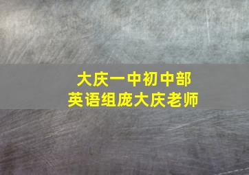 大庆一中初中部英语组庞大庆老师