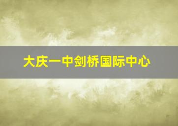 大庆一中剑桥国际中心