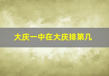 大庆一中在大庆排第几