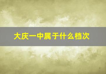 大庆一中属于什么档次