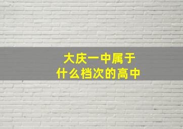 大庆一中属于什么档次的高中