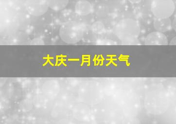 大庆一月份天气