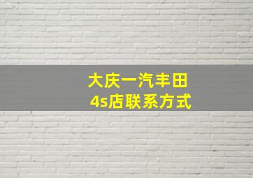 大庆一汽丰田4s店联系方式