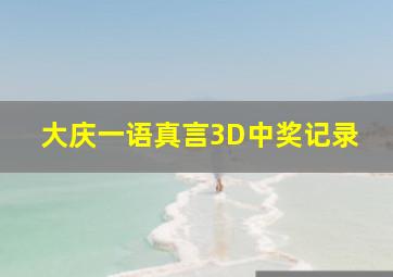 大庆一语真言3D中奖记录