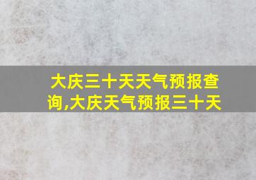 大庆三十天天气预报查询,大庆天气预报三十天