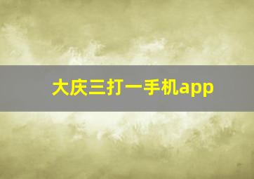 大庆三打一手机app