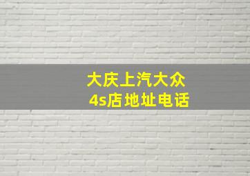 大庆上汽大众4s店地址电话