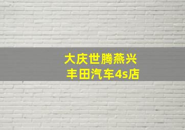 大庆世腾燕兴丰田汽车4s店