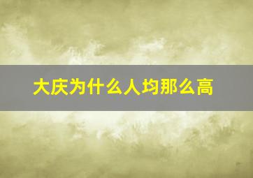 大庆为什么人均那么高