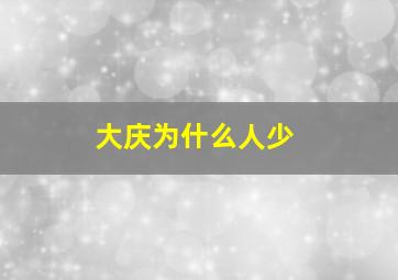 大庆为什么人少