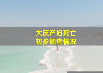 大庆产妇死亡初步调查情况