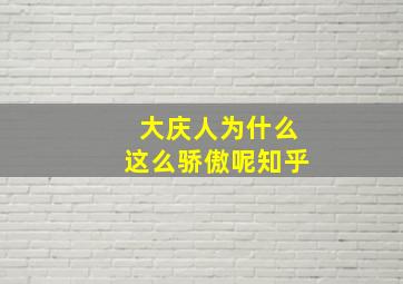 大庆人为什么这么骄傲呢知乎