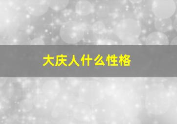 大庆人什么性格