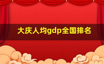 大庆人均gdp全国排名