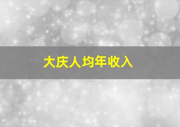 大庆人均年收入