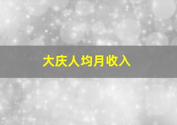 大庆人均月收入