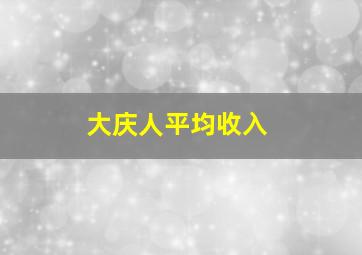 大庆人平均收入