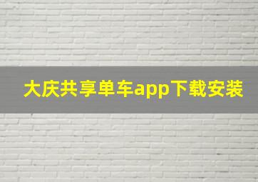 大庆共享单车app下载安装