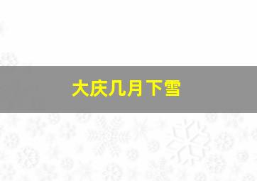 大庆几月下雪