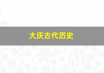 大庆古代历史