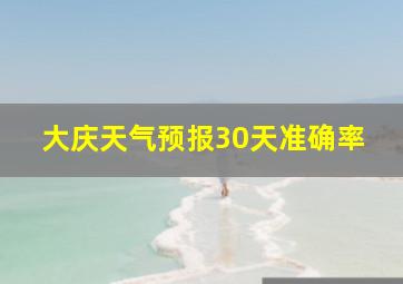 大庆天气预报30天准确率