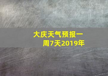 大庆天气预报一周7天2019年