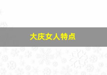 大庆女人特点