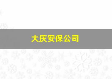 大庆安保公司