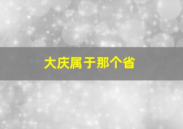 大庆属于那个省