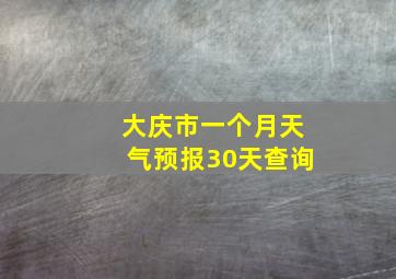 大庆市一个月天气预报30天查询