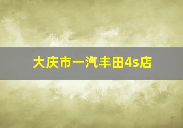 大庆市一汽丰田4s店