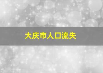 大庆市人口流失