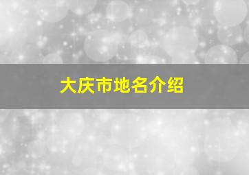 大庆市地名介绍