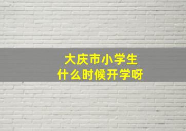 大庆市小学生什么时候开学呀