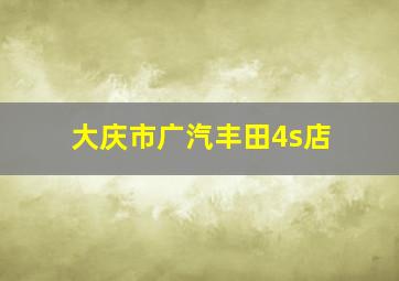 大庆市广汽丰田4s店