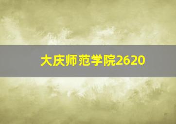 大庆师范学院2620