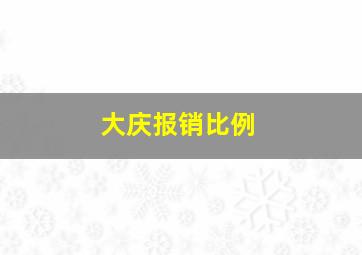 大庆报销比例