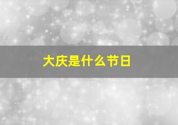 大庆是什么节日