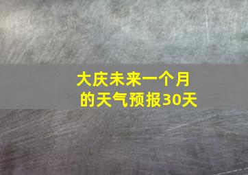 大庆未来一个月的天气预报30天