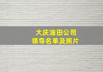 大庆油田公司领导名单及照片