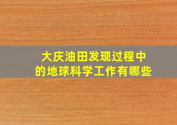 大庆油田发现过程中的地球科学工作有哪些