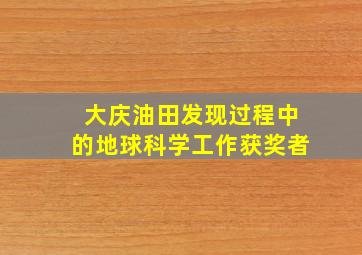 大庆油田发现过程中的地球科学工作获奖者