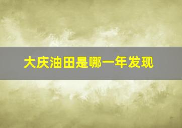 大庆油田是哪一年发现