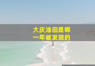 大庆油田是哪一年被发现的