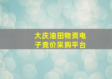 大庆油田物资电子竞价采购平台